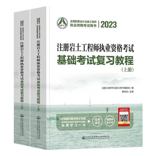 2023年版注册岩土工程师基础考试教材曹纬浚编注册岩土工程师执业资格考试基础考试复习教程 商品图0