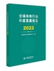 全球水电行业年度发展报告 2022 商品缩略图0