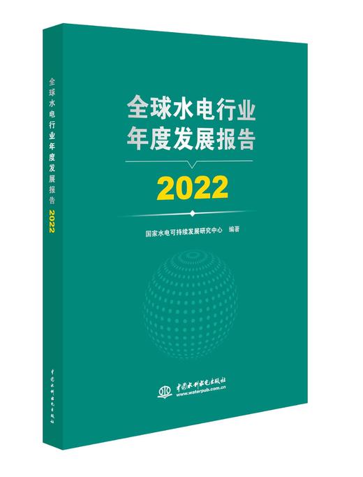 全球水电行业年度发展报告 2022 商品图0