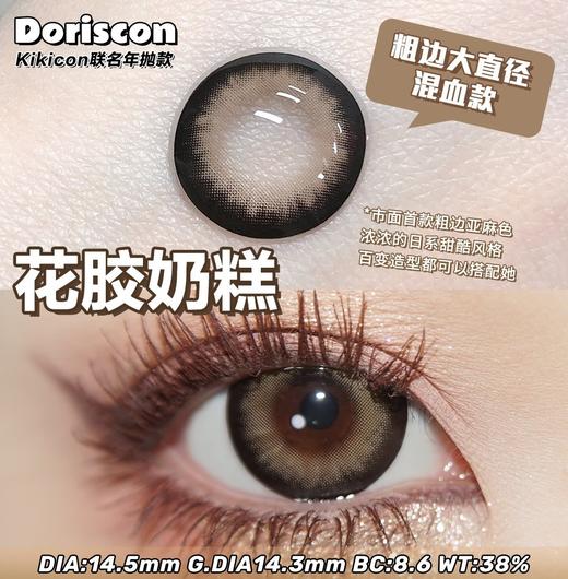 【大直径】Doriscon- 花胶奶糕- 14.5mm 【年抛 0-1000度 525/575】 商品图4