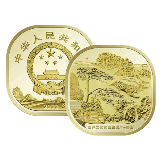 世界文化和自然遗产纪念币  黄山纪念币 峨眉山乐山大佛纪念币 商品图9