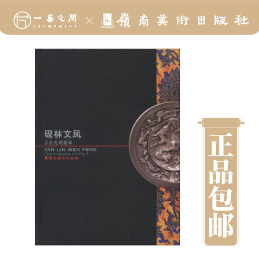 砚林文风--王正光砚铭集【现货包邮】 商品图0