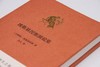 新民说·埃斯基涅斯演说集 (古希腊)埃斯基涅斯/著 芝人/译 商品缩略图1