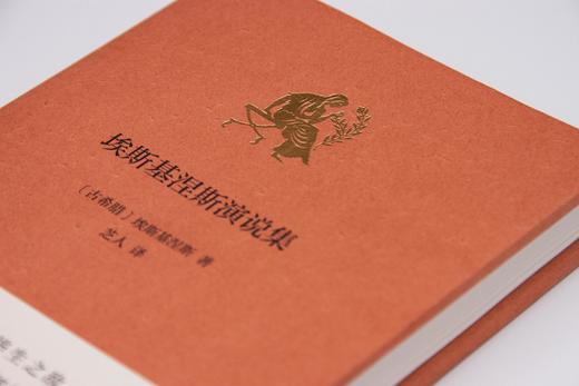 新民说·埃斯基涅斯演说集 (古希腊)埃斯基涅斯/著 芝人/译 商品图1