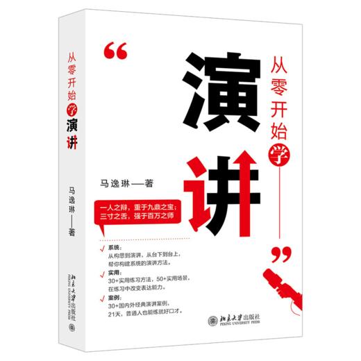 从零开始学演讲 马逸琳 北京大学出版社 商品图0