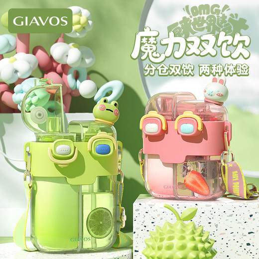 【大容量双饮杯！解锁水杯新用法】GIAVOS大容量便携塑料杯 高颜值分仓杯 儿童水杯 学生带吸管杯子-QQ 商品图0