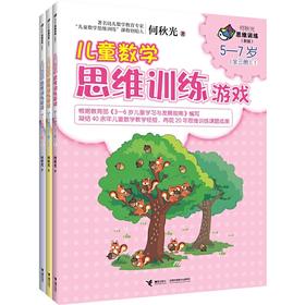 何秋光儿童数学思维训练游戏5—7岁套装（全三册）