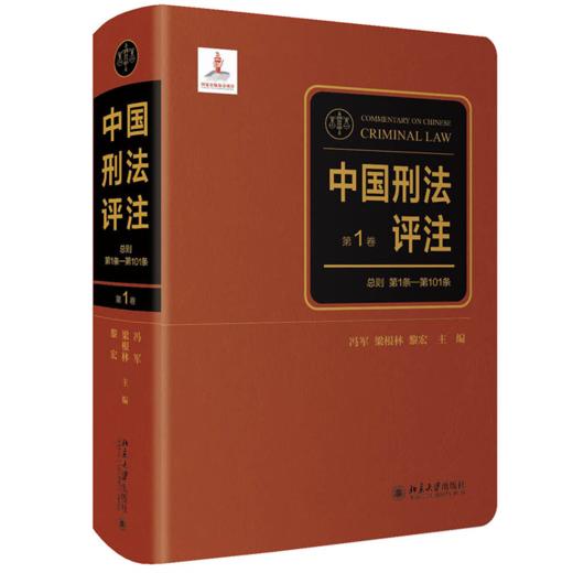 中国刑法评注（全三卷） 冯军、梁根林、黎宏 北京大学出版社 商品图0