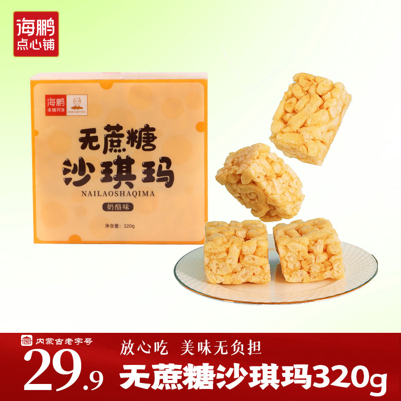 【无蔗糖零食】海鹏甜度低饱腹代餐营养便捷无蔗糖沙琪玛奶酪味320g