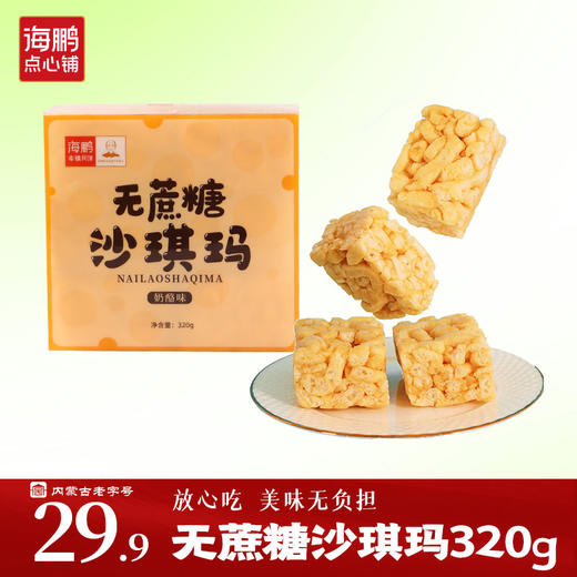 【无蔗糖零食】海鹏甜度低饱腹代餐营养便捷无蔗糖沙琪玛奶酪味320g 商品图0