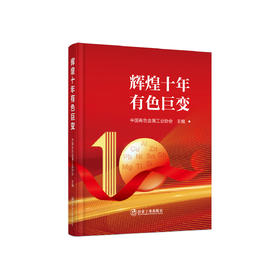 辉煌十年有色巨变/中国有色金属工业协会主编