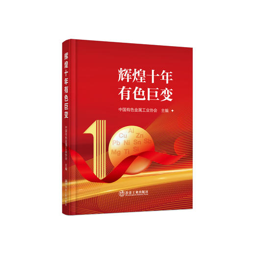 辉煌十年有色巨变/中国有色金属工业协会主编 商品图0