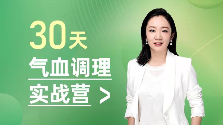 30天气血调理