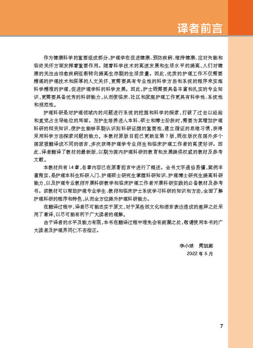 护理研究 建立循证实践 第7版 李小妹 周凯娜 译 护理科研程序特色 临床护士系统学习科研知识方法 人民卫生出版社9787117340687 商品图2