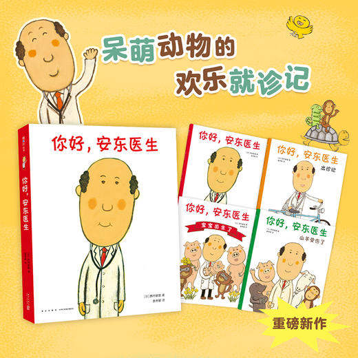 《你好，安东医生》让孩子在欢笑中消除“就医恐惧”的绘本（全4册）平装套装，缓解就医恐惧，小动物的欢乐就诊记！（3-6岁） 商品图0