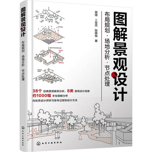 图解景观设计 布局规划·场地分析·节点处理 商品图0
