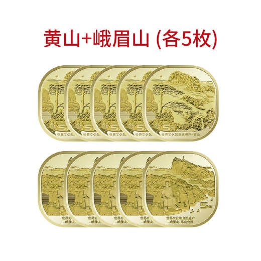 世界文化和自然遗产纪念币  黄山纪念币 峨眉山乐山大佛纪念币 商品图6