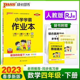 2023年春季开学用 小学学霸作业本数学四年级下册 人教版 pass绿卡 RJ同步练习辅导教材附试卷达标测试卷课时天天练随堂训练