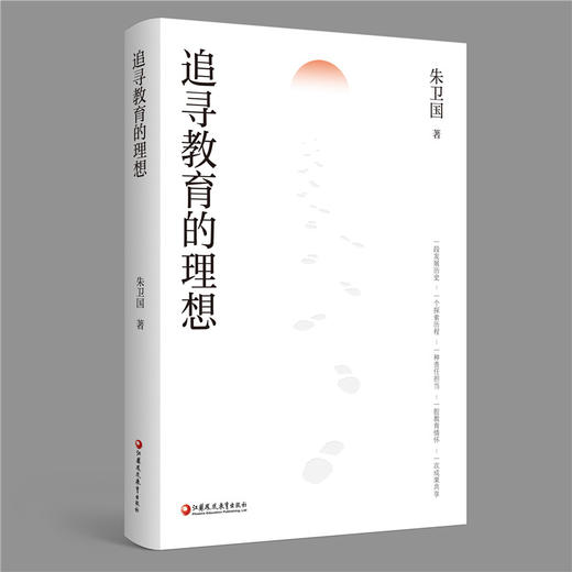 追寻教育的理想 朱卫国著 现代教育探索 高品质教育 教学改革 教育研究 教育专家理论 江苏凤凰教育出版社 商品图1