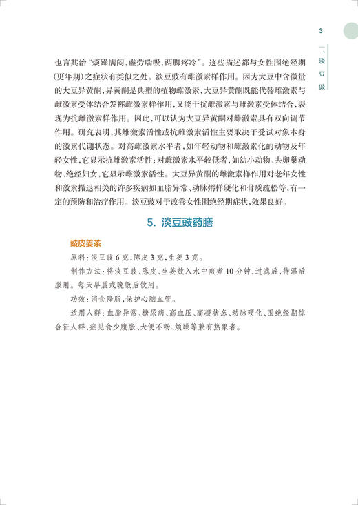 药食同源话养生 刘恩钊 著 常用简便易学药膳药酒代茶饮原料制作方法功效 中医药预防保健 食疗养生 人民卫生出版社9787117325424 商品图4