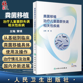 粪菌移植治疗儿童菌群失调相关性疾病 黄瑛主编 微生态学基本理论方法 粪菌移植方法 儿科疾病诊治 人民卫生出版社9787117328845