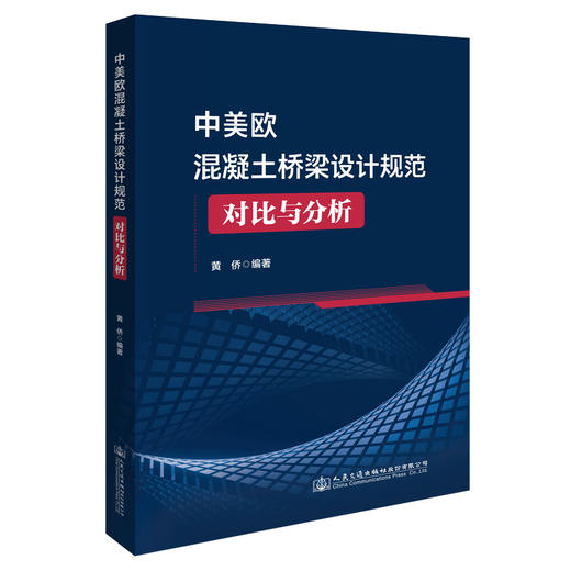中美欧混凝土桥梁设计规范对比与分析 商品图0