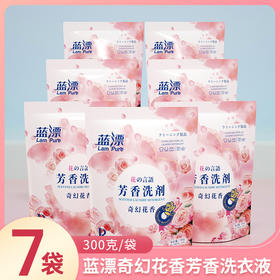 「拍1发7！到手7袋」蓝漂奇幻花香芳香洗衣液300g/袋*7袋 居家日用清洁工具