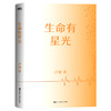 生命有星光  卢骁 著  磨铁图书 商品缩略图1
