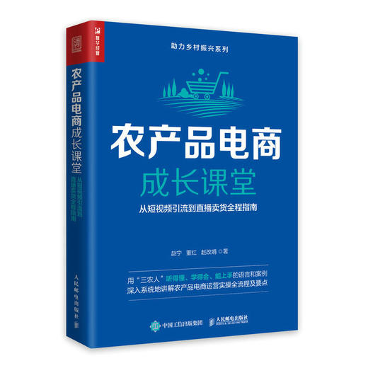 农产品电商成长课堂：从短视频引流到直播卖货全程指南 赵宁陕西直播产业研究院团队三农人农村电商助力乡村振兴 商品图1