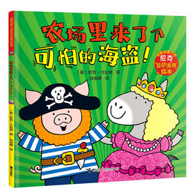 尼克互动游戏绘本：农场里来了个可怕的海盗！
