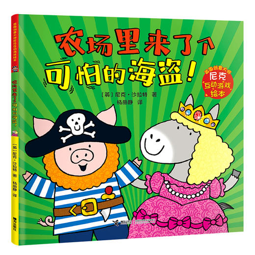 尼克互动游戏绘本：农场里来了个可怕的海盗！ 商品图0