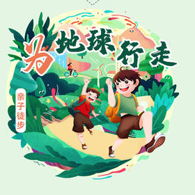4.22为地球行走亲子徒步