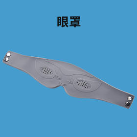 理疗仪配件眼罩