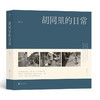 胡同里的日常 一本文字内容丰富的胡同摄影集 静止的影像与流动的方言勾勒了北京往事 从近300帧永恒瞬间中，追溯1985—2010年的胡同岁月 商品缩略图0