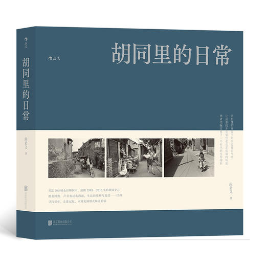胡同里的日常 一本文字内容丰富的胡同摄影集 静止的影像与流动的方言勾勒了北京往事 从近300帧永恒瞬间中，追溯1985—2010年的胡同岁月 商品图0
