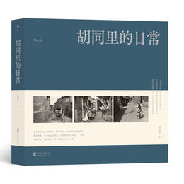 胡同里的日常 一本文字内容丰富的胡同摄影集 静止的影像与流动的方言勾勒了北京往事 从近300帧永恒瞬间中，追溯1985—2010年的胡同岁月