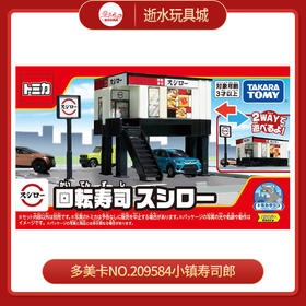 多美卡NO.209584小镇寿司郎