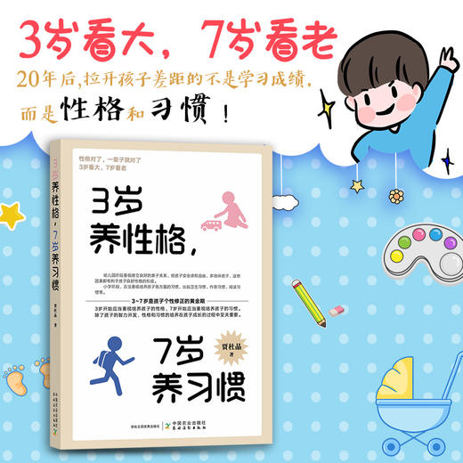 3岁养性格，7岁养习惯【性格对了，一辈子就对了。3岁看大，7岁看老】 商品图0