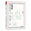 曲黎敏精讲黄帝内经六 用阴阳五行诠释天度气数与疾病从更深层次认识五脏六腑从时空角度反映天地人之统一 商品缩略图2