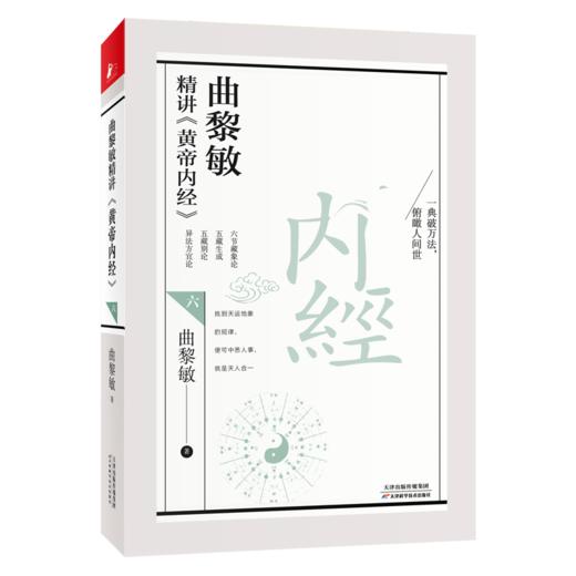 曲黎敏精讲黄帝内经六 用阴阳五行诠释天度气数与疾病从更深层次认识五脏六腑从时空角度反映天地人之统一 商品图2