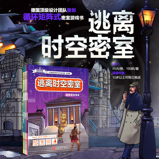 《逃离时空密室》全4册 德国D级游戏设计团队首创独1无2的循环矩阵式解谜 商品图0