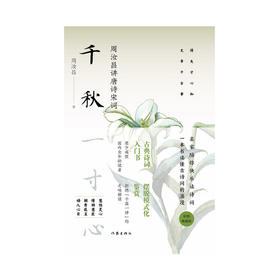千秋一寸心 周汝昌讲唐诗宋词 彩图典藏版