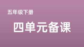 林树峰|五下第四单元《青山处处埋忠骨》课例分享