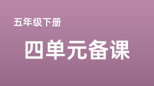 王丽君|五下第四单元 语言文字积累梳理 商品图0