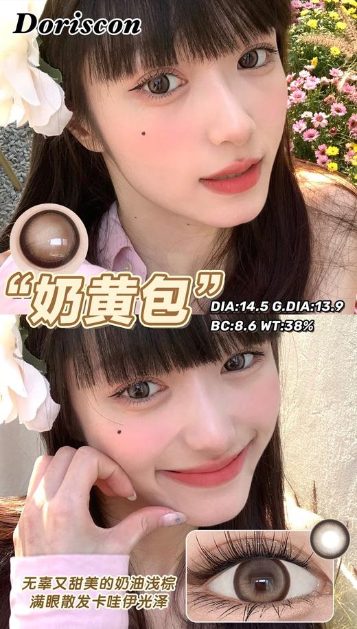 DorisCon 美瞳年抛 奶黄包 直径14.5mm着色13.9mm 商品图11