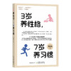 3岁养性格，7岁养习惯【性格对了，一辈子就对了。3岁看大，7岁看老】 商品缩略图1
