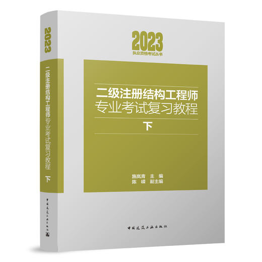 2023年二级注册结构工程师专业考试复习教程（上下） 商品图2