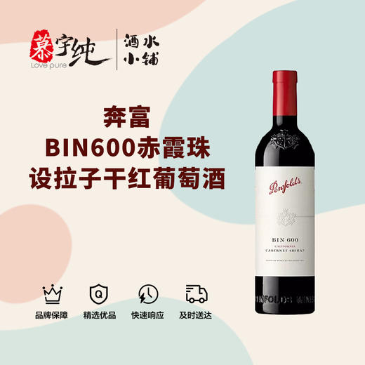 奔富BIN600赤霞珠设拉子干红葡萄酒 商品图0