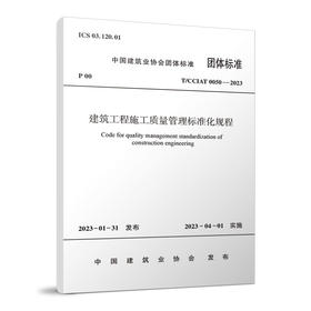 建筑工程施工质量管理标准化规程T/CCIAT 0050— 2023