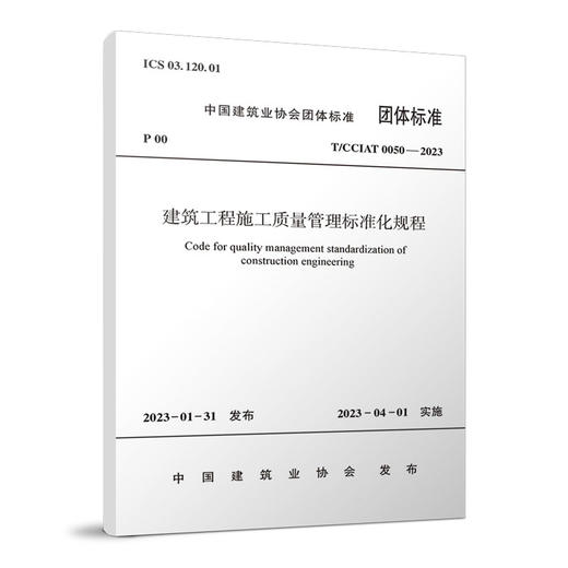 建筑工程施工质量管理标准化规程T/CCIAT 0050— 2023 商品图0